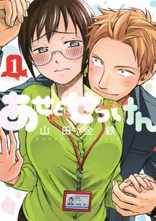 マンガ 電子書籍 あせとせっけん の表紙画像