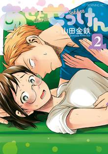 漫画 電子書籍 あせとせっけん の表紙画像