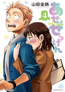漫画 電子書籍 あせとせっけん の表紙画像