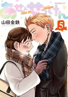 マンガ 電子書籍 あせとせっけん の表紙画像