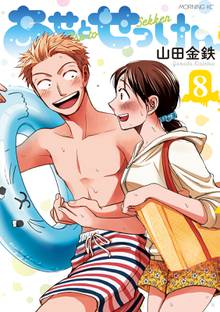 マンガ 電子書籍 あせとせっけん の表紙画像