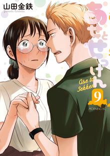 漫画 電子書籍 あせとせっけん の表紙画像