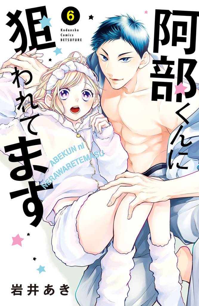 阿部くんに狙われてます（６）