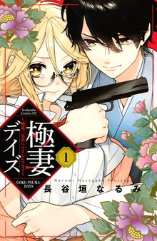 漫画 電子書籍 極妻デイズ　～極道三兄弟にせまられてます～ の表紙画像