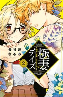 マンガ 電子書籍 極妻デイズ　～極道三兄弟にせまられてます～ の表紙画像