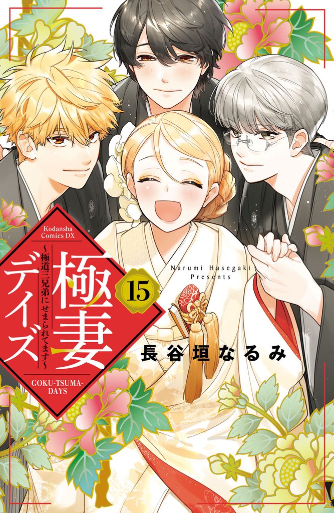 極妻デイズ　～極道三兄弟にせまられてます～ 15 冊セット 全巻