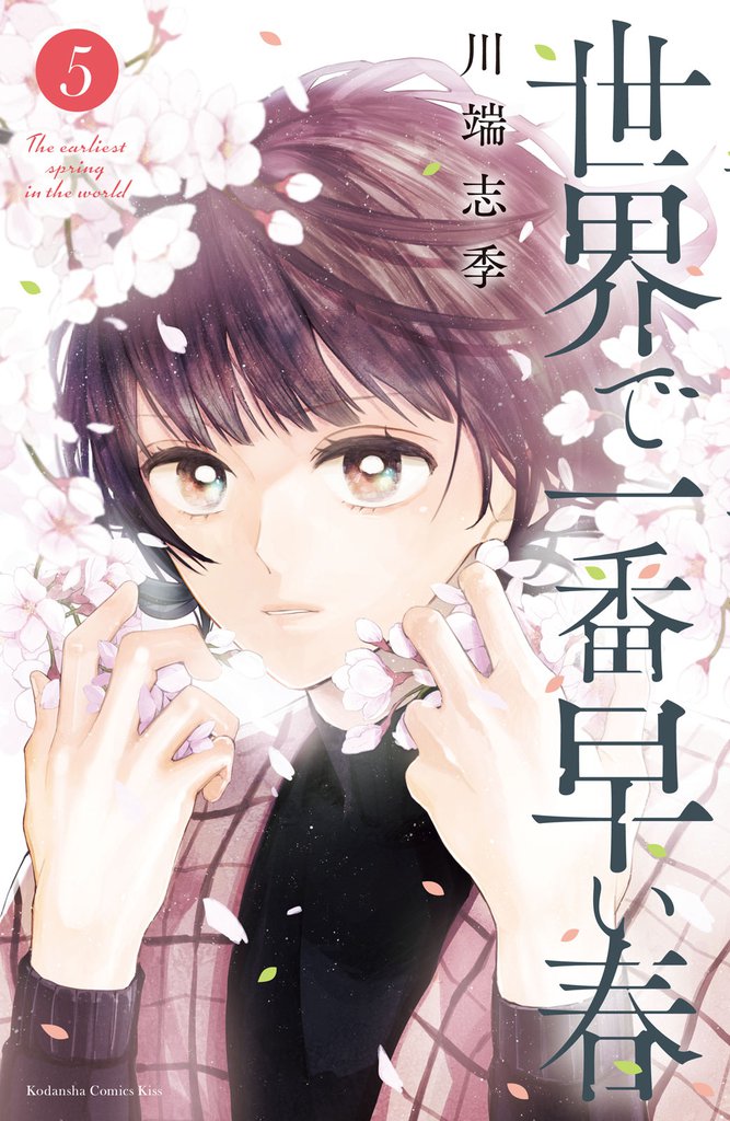 世界で一番早い春 5 冊セット 全巻