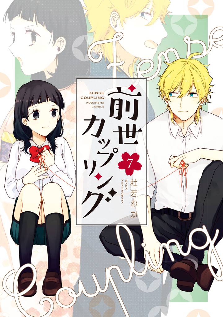 前世カップリング 7 冊セット 全巻