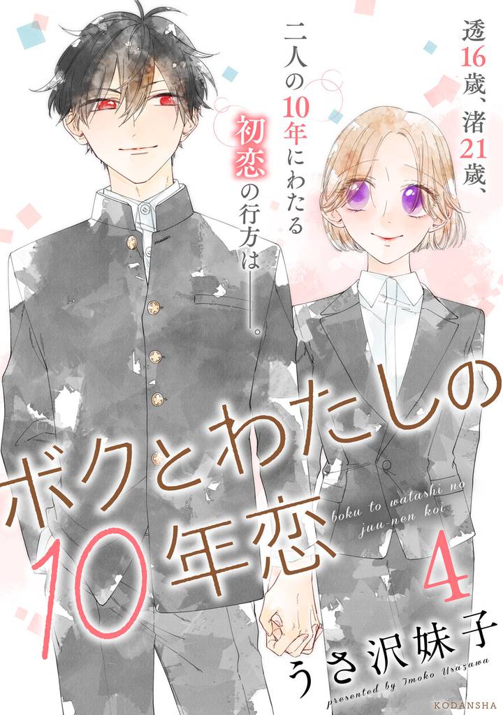 ボクとわたしの１０年恋 4 冊セット 全巻