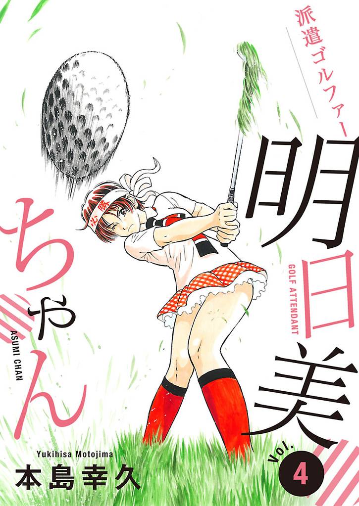 派遣ゴルファー明日美ちゃん 4 冊セット 全巻