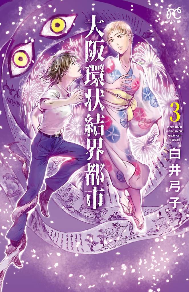 大阪環状結界都市 3 冊セット 全巻