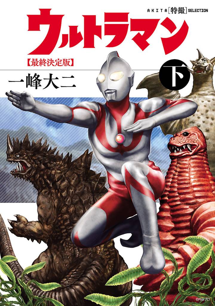 AKITA特撮SELECTION　ウルトラマン 最終決定版 2 冊セット 全巻