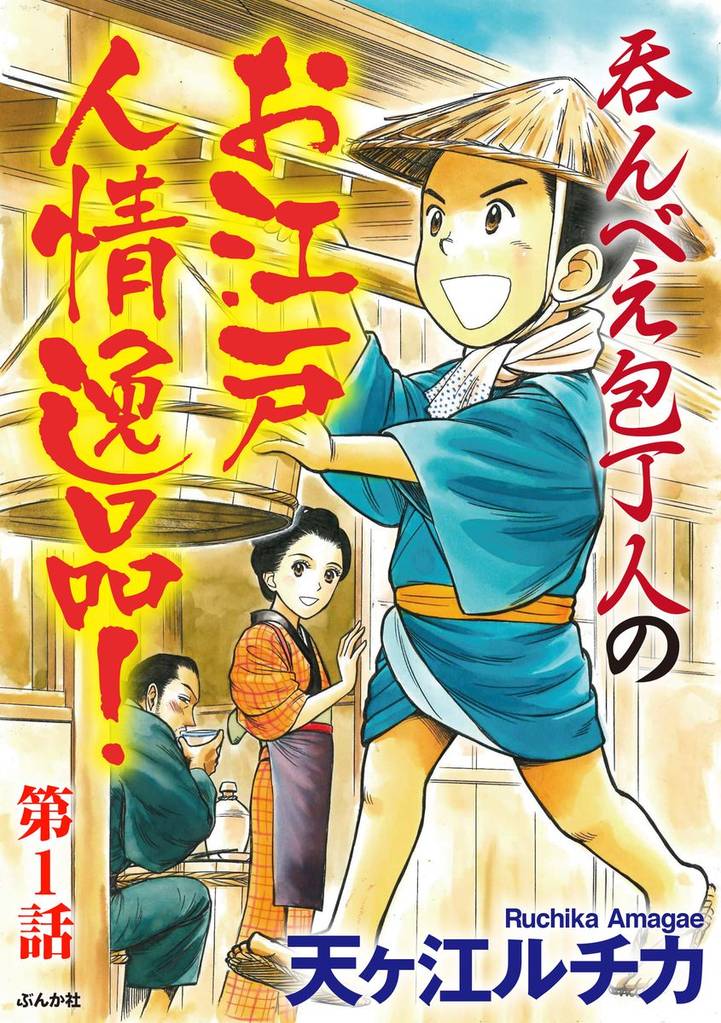 呑んべえ包丁人のお江戸人情逸品！（分冊版）　【第1話】