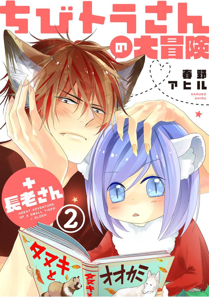 ちびトラさんの大冒険＋長老さん【単話版】 2 冊セット 全巻