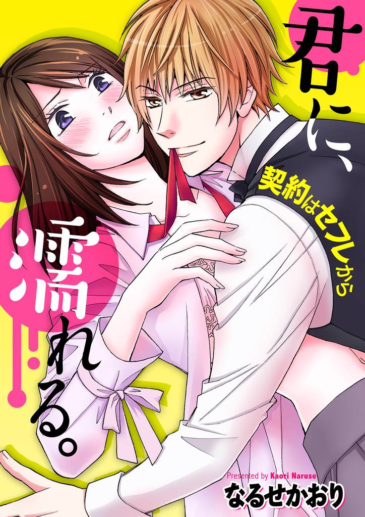 君に、濡れる。～契約はセフレから～ 3巻