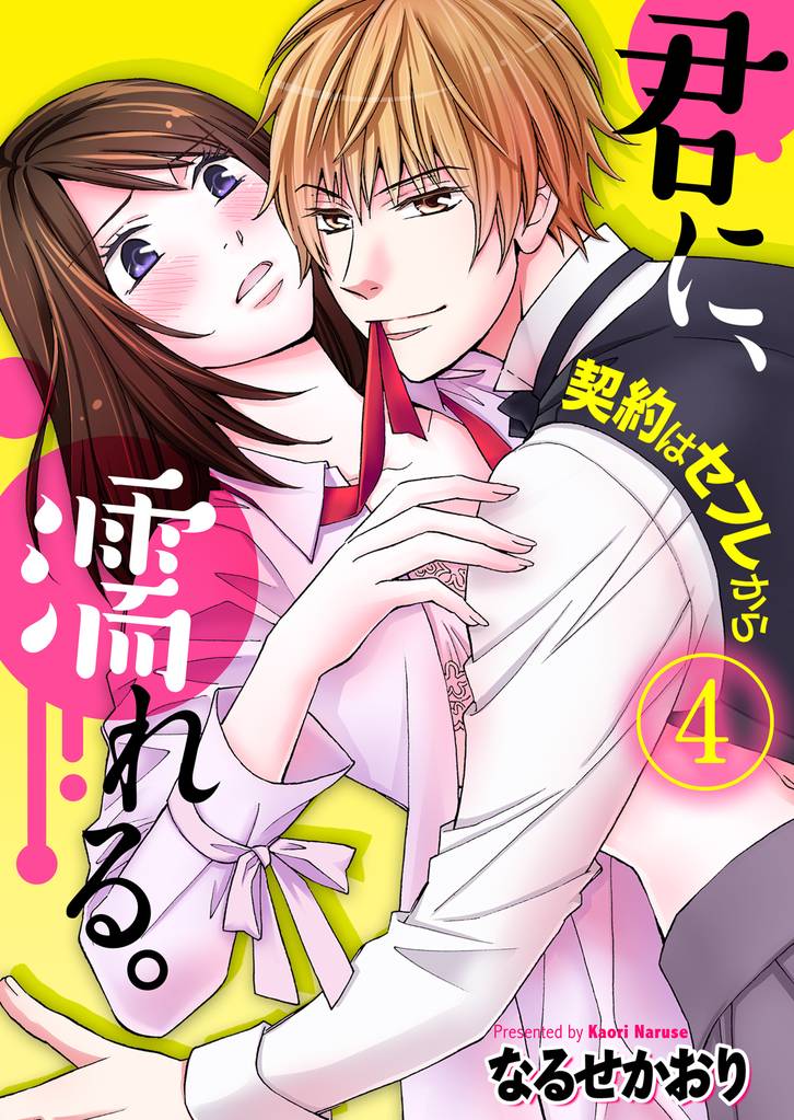 君に、濡れる。～契約はセフレから～ 4巻