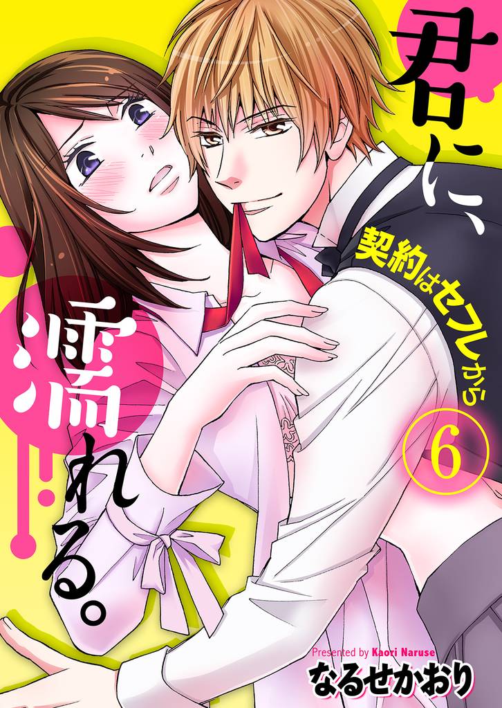 君に、濡れる。～契約はセフレから～ 6巻