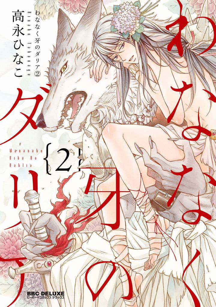 わななく牙のダリア(2)【電子限定かきおろし付】