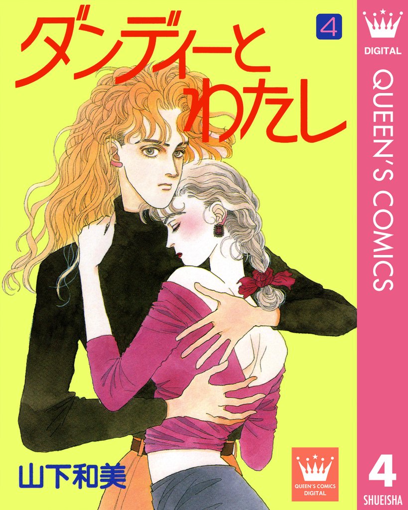 ダンディーとわたし 4