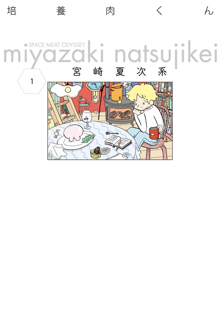 培養肉くん 1
