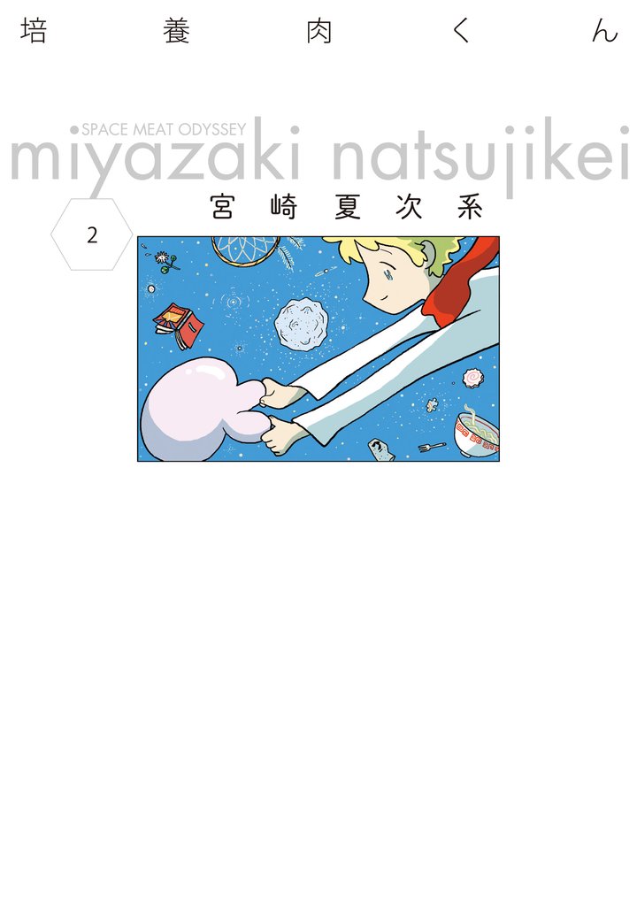 培養肉くん 2 冊セット 全巻