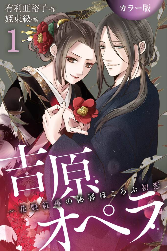 [カラー版]吉原オペラ～花魁紅椿の秘唇ほころぶ初恋 1巻〈気高き椿、忍ぶ影〉