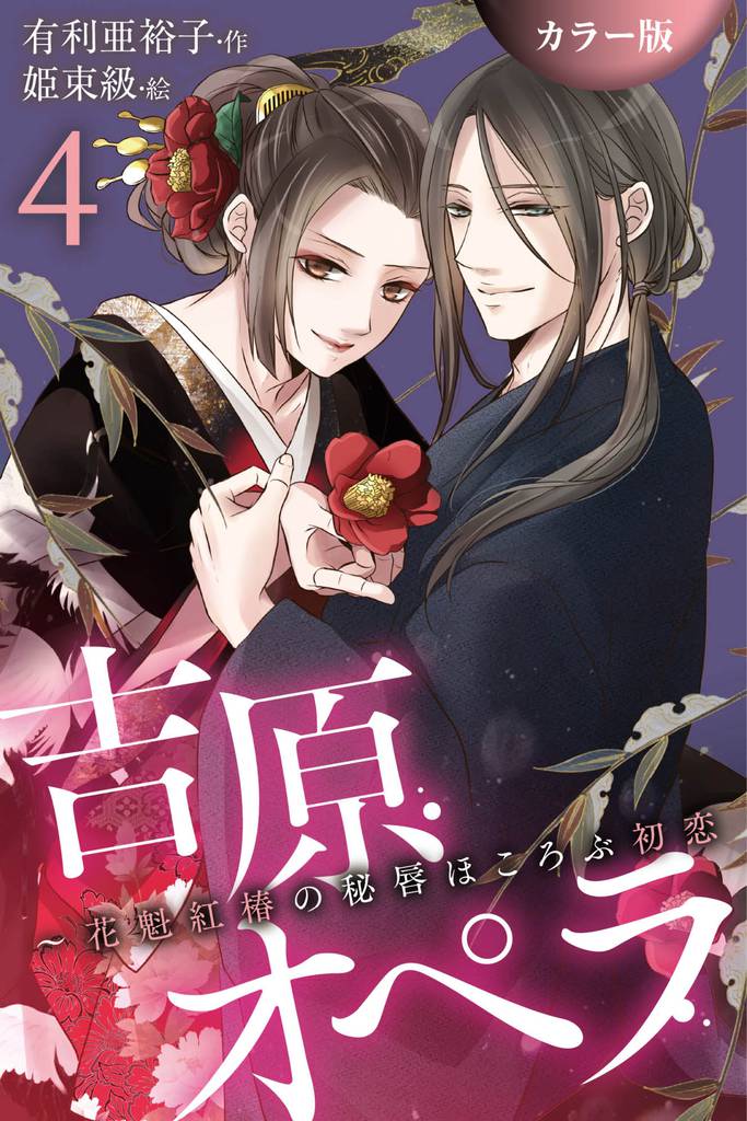 [カラー版]吉原オペラ～花魁紅椿の秘唇ほころぶ初恋 4 冊セット 全巻
