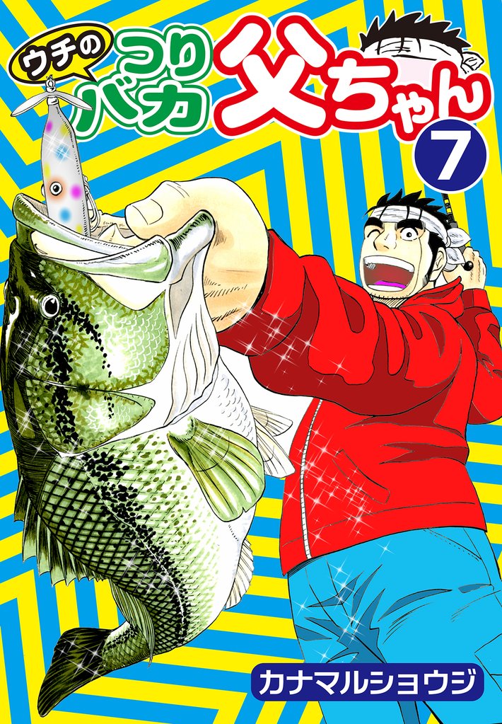 ウチのつりバカ父ちゃん 7 冊セット 最新刊まで