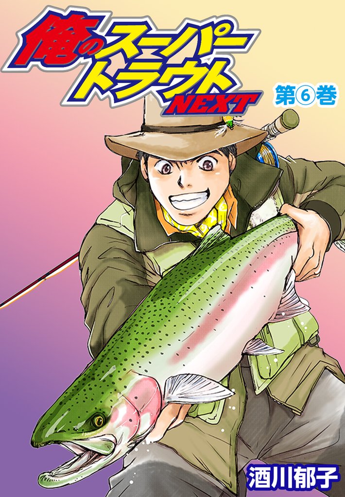 俺のスーパートラウトNEXT 6 冊セット 最新刊まで