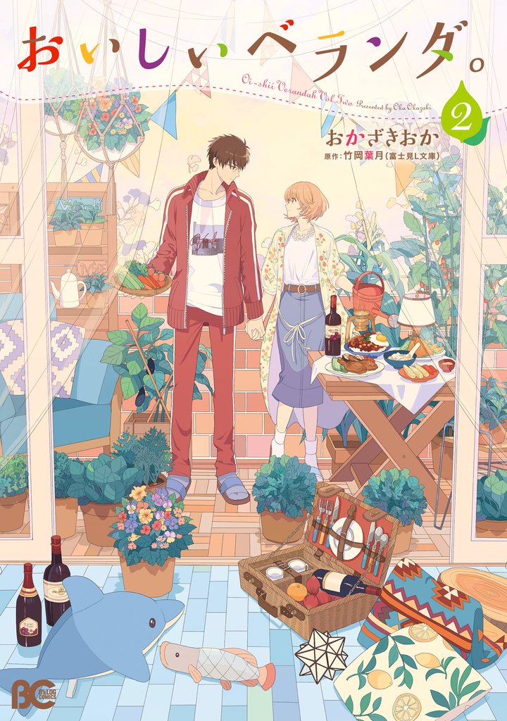 おいしいベランダ。 2 冊セット 最新刊まで