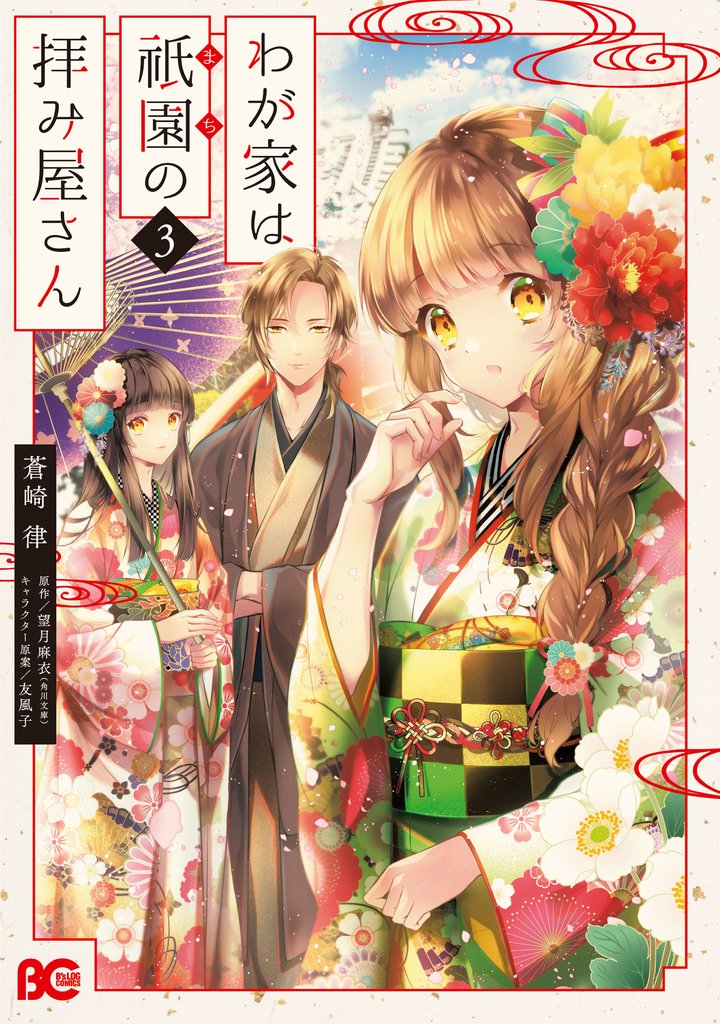 わが家は祇園の拝み屋さん3