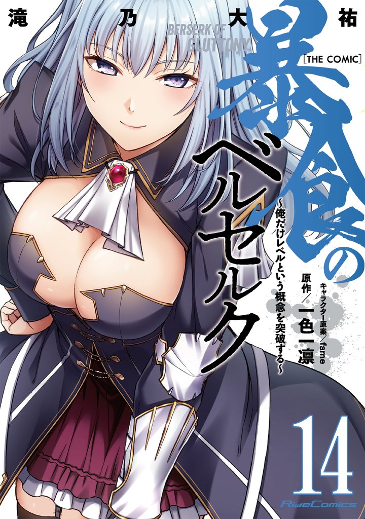 暴食のベルセルク～俺だけレベルという概念を突破する～ THE COMIC 14 冊セット 最新刊まで