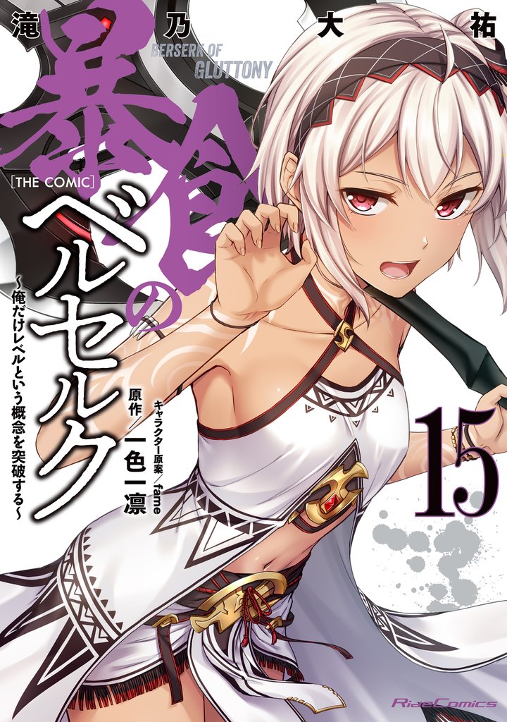 暴食のベルセルク～俺だけレベルという概念を突破する～ THE COMIC 15 冊セット 最新刊まで