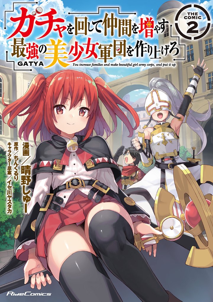 ガチャを回して仲間を増やす　最強の美少女軍団を作り上げろ THE COMIC 2