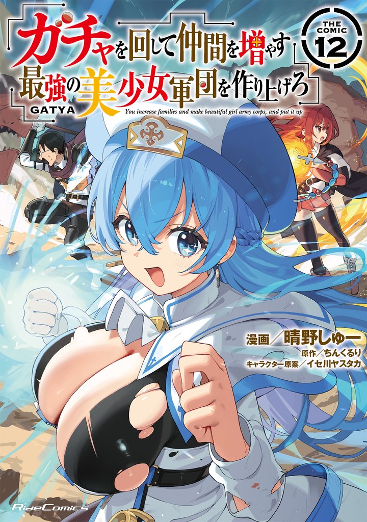 ガチャを回して仲間を増やす 最強の美少女軍団を作り上げろ THE COMIC