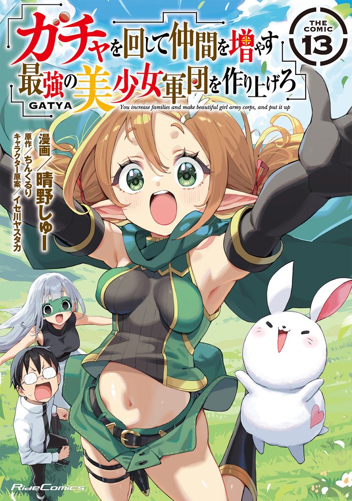 ガチャを回して仲間を増やす 最強の美少女軍団を作り上げろ THE COMIC 13 冊セット 最新刊まで