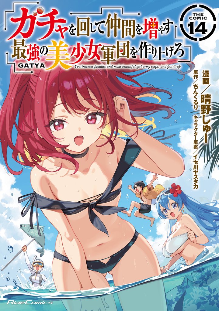 ガチャを回して仲間を増やす　最強の美少女軍団を作り上げろ THE COMIC 14