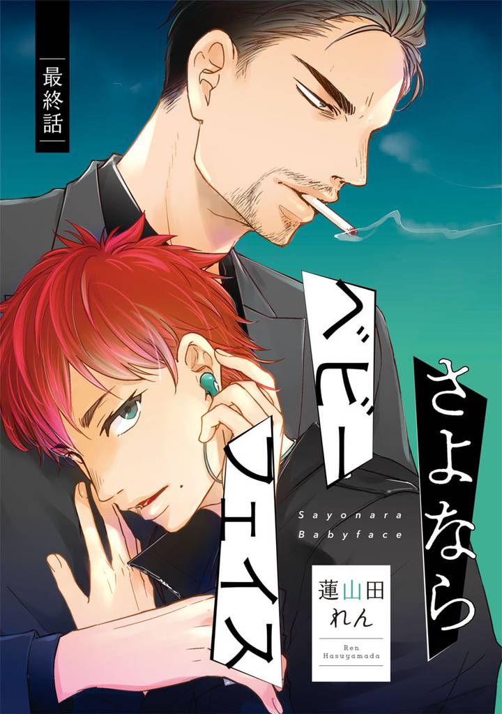さよならベビーフェイス 6 冊セット 全巻