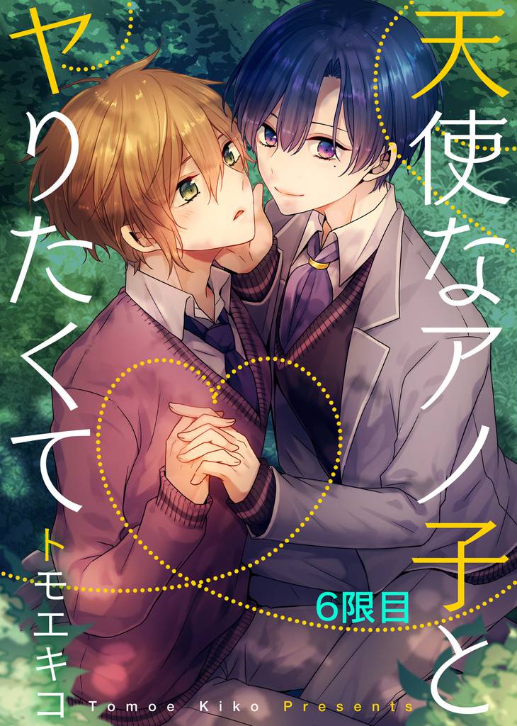 天使なアノ子とヤりたくて 6 冊セット 全巻