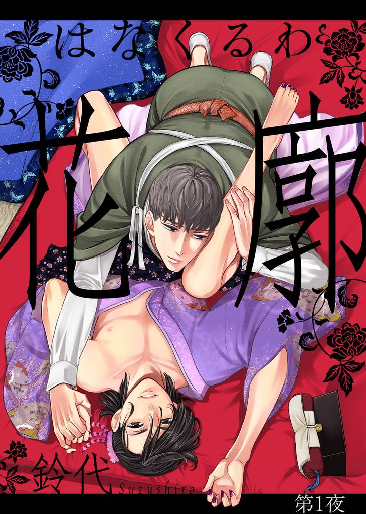 花廓 第1夜