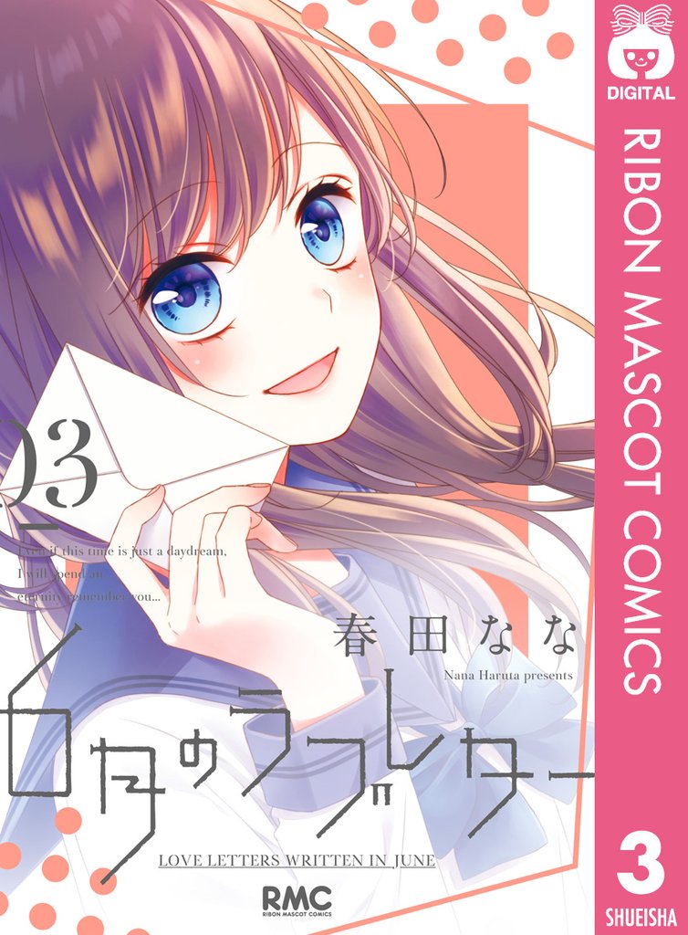 6月のラブレター 3 冊セット 全巻