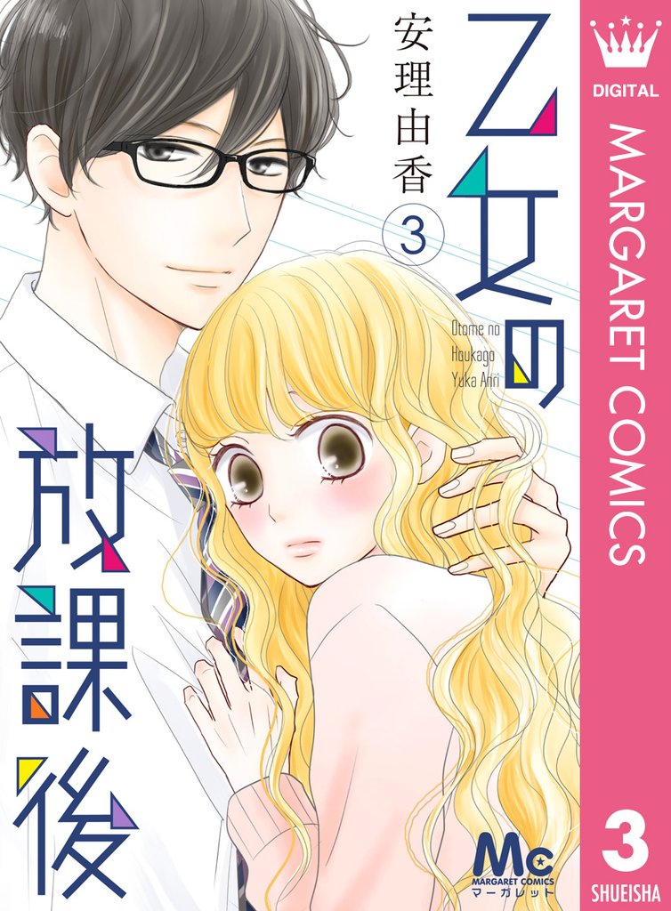 乙女の放課後 3 冊セット 全巻