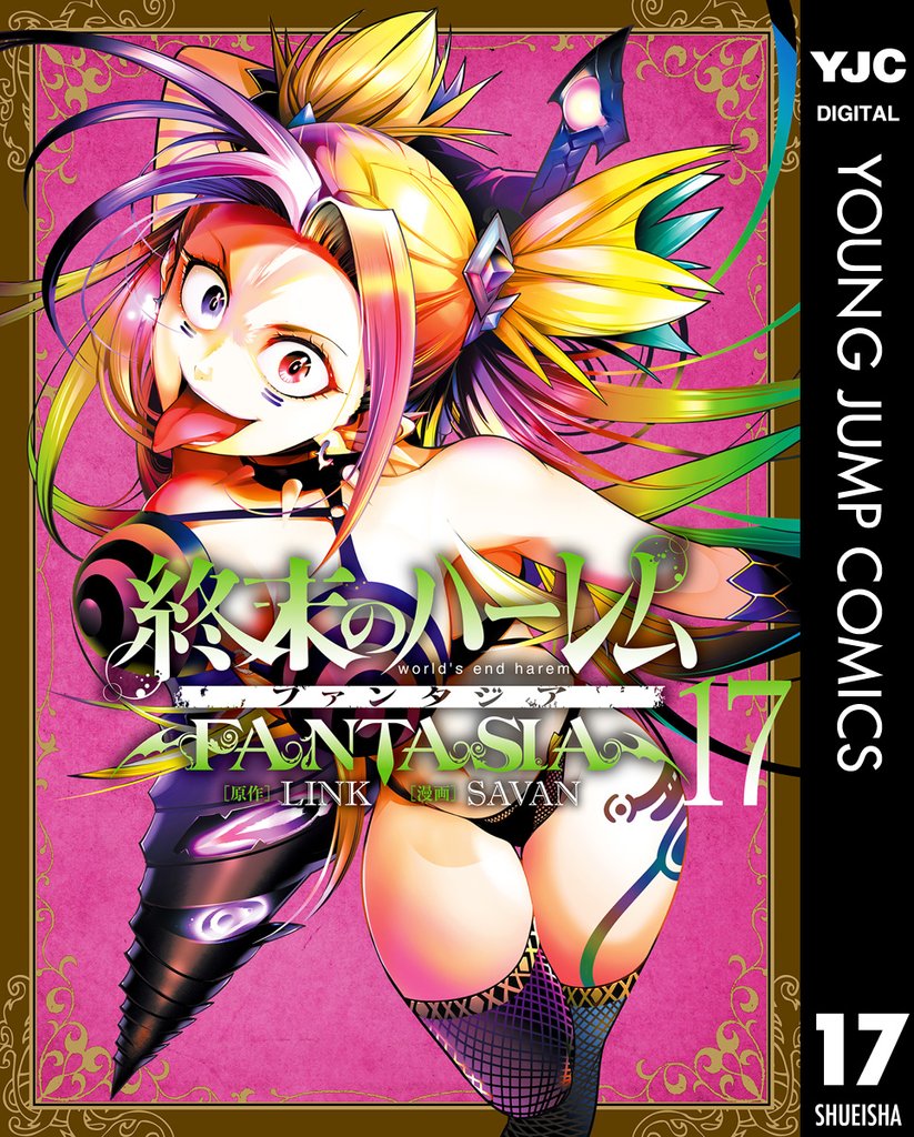 終末のハーレム ファンタジア セミカラー版 17