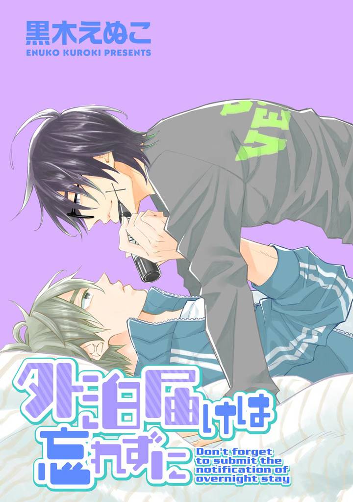外泊届けは忘れずに（分冊版）　【第2話】