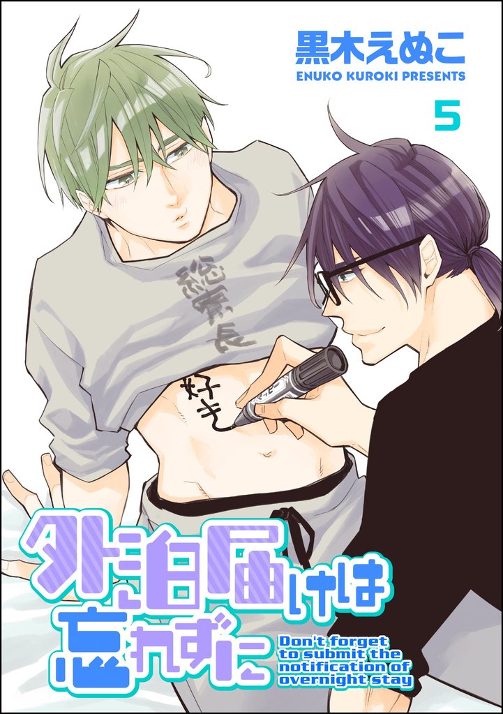 外泊届けは忘れずに（分冊版） 5 冊セット 最新刊まで