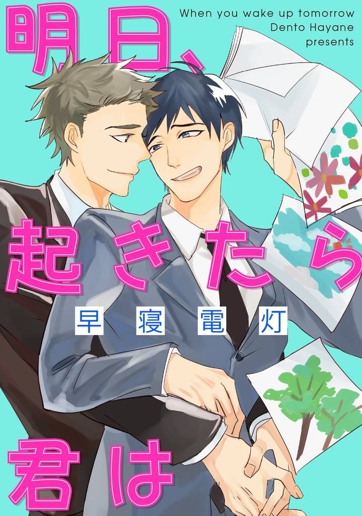 明日、起きたら君は（分冊版）　【後編】