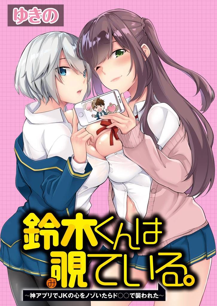 鈴木くんは覗ている。～神アプリでJKの心をノゾいたらド○○で襲われた～ 【連載版】２