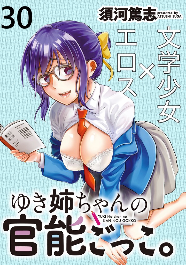 ゆき姉ちゃんの官能ごっこ。 【連載版】 31 冊セット 全巻