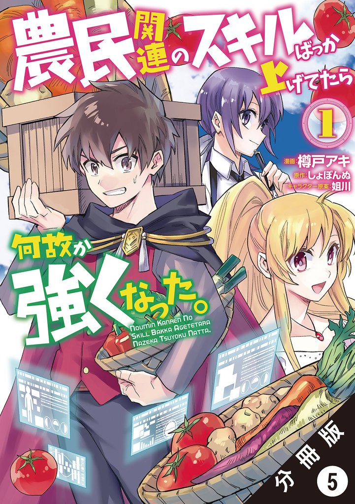 農民関連のスキルばっか上げてたら何故か強くなった。（コミック） 分冊版 5