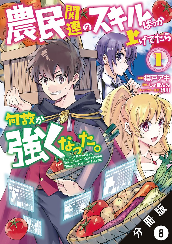農民関連のスキルばっか上げてたら何故か強くなった。（コミック） 分冊版 8